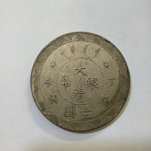 中国銀貨 古銭 一圓銀貨大清銀幣 丁未 光緒年造