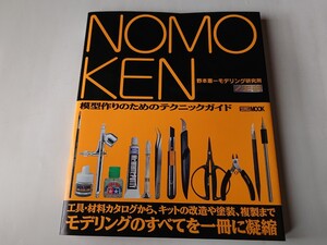 NOMOKEN 　　　野本憲一モデリング研究所　　ノモ研　　模型作りのためのテクニックガイド HOBBY JAPAN 