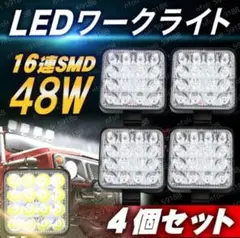 4個 LED ワークライト 作業灯 48W 防水 6000K サーチライト