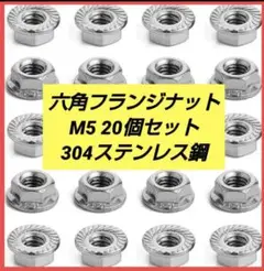 六角フランジナット 20個セット M5 304ステンレス鋼 さびにくい