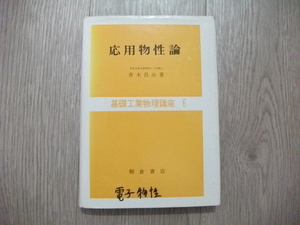 応用物性論　(基礎工業物理講座 6) /青木昌治 著