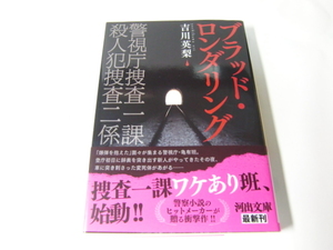 中古　文庫本 「ブラッド・ロンダリング　警視庁捜査一課」 吉川 英梨　河出文庫　送料185円