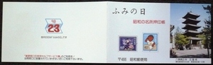 ●●ふみの日押印切手帳★昭和58年★普通切手60・170円★