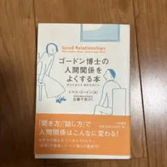 ゴードン博士の人間関係をよくする本 自分を活かす 相手を活かす