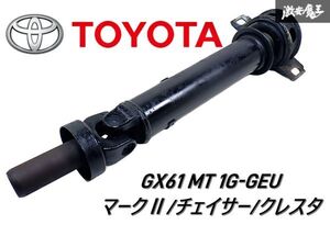 トヨタ 純正 GX61 マーク2 チェイサー クレスタ 1G-GEU MT マニュアル プロペラシャフト ぺラシャ 1軸 即納 棚G-1