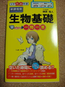 即決　1-43☆中古　生物基礎一問一答　早わかり　大学受験　理学療法　☆