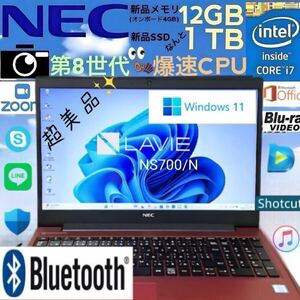 ★超美品★第8世代爆速CPU★Core i7-8550U★新品メモリ12GB+新品SSD 1TB/NEC/LAVIE/NS700N/最新Windows11/Office2021/Blu-ray/Webカメラ