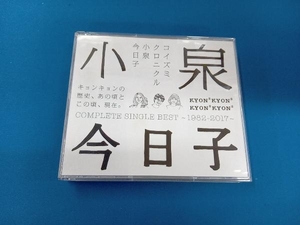 小泉今日子 CD コイズミクロニクル~コンプリートシングルベスト1982-2017~(通常盤)