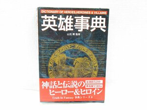 ★【直接引取不可】 山北篤監修 英雄事典 新紀元社 2003年 初版 帯付き