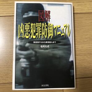 【1990年代 絶版古本 図解 凶悪犯罪防御マニュアル】毛利元貞著書 サブカルチャー好きに