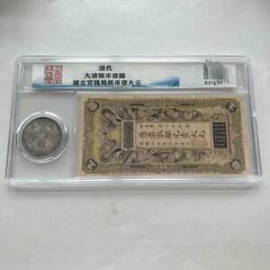 送料無料 中国硬貨+銀票セット　清朝　古銭　清　硬貨　紙幣　美品 外国貨幣　簡易包装　郵便発送　ZH545