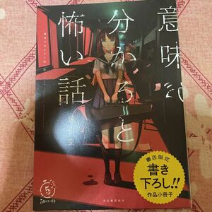 【書店限定書き下ろしペーパー】意味が分かると怖い話 藤白圭