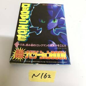 ロックマンエグゼ ロックマン ボンバーマン コロコロコミック 付録 平成13年 5月号 漫画 冊子 ナビゲーションブック N162