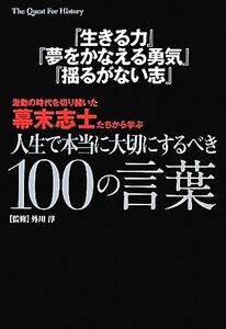 『生きる力』『夢をかなえる勇気』『揺るがない志』激動の時代を切り開いた幕末志士たちから学ぶ人生で本当に大切にするべき100の言葉 The