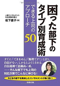 [A12337373]困った部下のタイプ別育成術 できる上司のアプローチ50