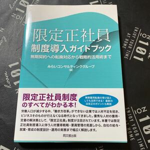 限定正社員制度導入ガイドブック　無期契約への転換対応から戦略的活用術まで みらいコンサルティンググループ／編