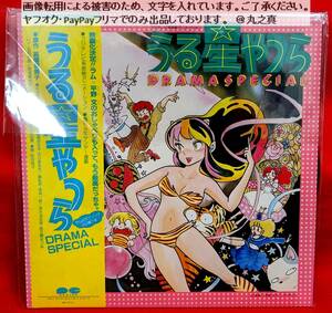 【 送料無料 ☆】 うる星やつら DRAMA SPECIAL LP レコード / DRAMASPECIAL レコード ラム 平野文 高橋留美子 諸星あたる 古川登志夫