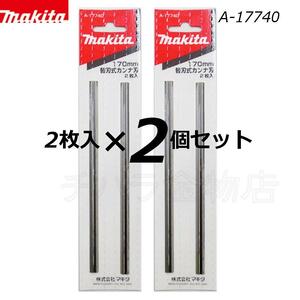 マキタ　替刃式カンナ刃　170mm　A-17740　2枚入×2個セット