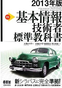 基本情報技術者標準教科書(2013年版)/大滝みや子【編著】,坂部和久,早川芳彦【共著】