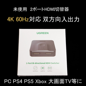 ★未使用 4K対応 2x2 双方向切替 2ポートHDMI切替器 3D HDCP対応 PC PS4 PS5 等に UGREEN ユーグリーン 50966jp #2462