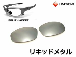 LINEGEAR　オークリー　スプリットジャケット用交換レンズ　ポリカレンズ　リキッドメタル　Oakley　Split Jacket