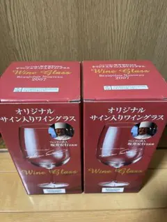 新品、未使用 ワイングラス フレンチの鉄人 坂井宏行サイン入り 2007年