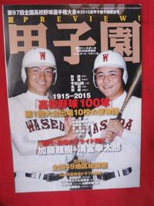 sk週刊ベースボール増刊 甲子園 第97回全国高校野球選手権大会2015年夏予選展望号●清宮幸太郎/加藤雅樹