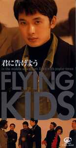 ★8cmCD送料無料★FLYING KIDS　　君に告げよう