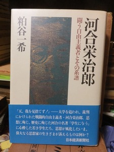 河合栄治郎　闘う自由主義者とその系譜　　　　　　　　　　粕谷一希