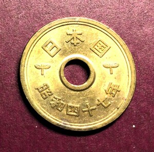 1633　　【優美品】　昭和47年　５円黄銅貨