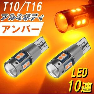 T10 T16 【2個セット】爆光 LED アンバー オレンジ ポジション ナンバー アルミ 高品位 高輝度 お得 新品 カスタム ドレスアップ 改造