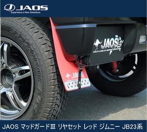 JAOS マッドガードIII リヤセット レッド ジムニー JB23系　B621512R