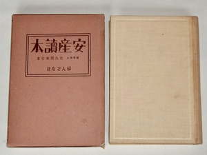 昭和11年 安産読本 佐久間兼信 婦人之友社 戦前 出産 分娩 月経 妊娠 産褥 新生児 育児 婦人病 産科 婦人科 助産師 自宅出産