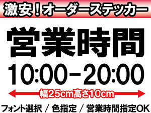 オリジナルステッカー 店舗 看板用 営業時間案内ステッカー 高さ10ｃｍ×幅25