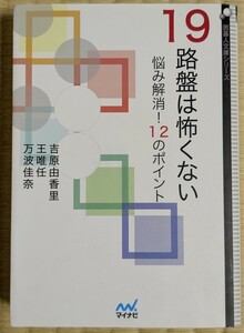 マイナビ　１９路盤は怖くない　悩み解消！１２のポイント 　囲碁人文庫シリーズ 吉原由香里／著　王唯任／著　万波佳奈／著　囲碁