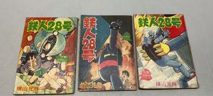 ③ 鉄人28号 昭和36年 37年 横山光輝 少年 ふろく 付録 3冊まとめ 漫画 当時物 昭和レトロ 2月号 36年11月号 37年11月号