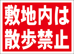 お手軽看板「敷地内は散歩禁止」屋外可