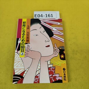 E04-161 初段になるための60日(上) 九段大竹英雄 日本棋院 ページ折れ多数、カバーに一部破れあり。