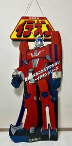 TOMY トミー 伝説巨神 イデオン 等身大パネル スタンドパネル 高さ約161cm