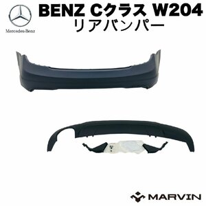 [MARVIN 社製]エアロキット リアバンパー＆ディフューザー 左1本出マフラー用 パーキングセンサー無用 BENZ メルセデスベンツ Cクラス W204