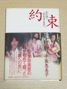 平良恵美子『約束 わが娘・安室奈美恵へ』帯付き 扶桑社