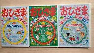 [m14064y d] おひさま DVD3セット (2009夏 / 2009クリスマス / 夏のおはなし2012)