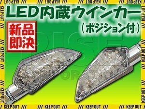 LED内蔵 ウインカー 汎用 ポジションライト バイク用 DC12V専用 ランプ ブラックボディ/クリアレンズ アルミステー カスタム