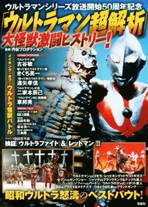 「ウルトラマン超解析」大怪獣激闘ヒストリー！ ウルトラマンシリーズ放送開始５０周年記念／円谷プロダクション