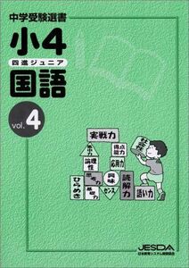 [A11673619]小4 四進ジュニア 国語 vol.4