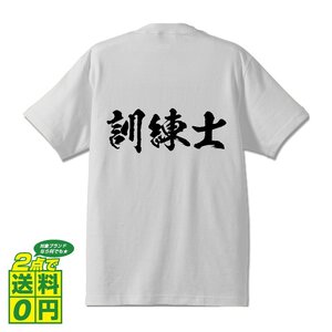 訓練士 書道家が書く プリント Tシャツ S M L XL XXL 120 130 140 189 G-S G-M G-L 【 職業 】