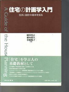 新編 住宅の計画学 すまいの設計を考える　岡田光正・藤本尚久・曽根陽子著　鹿島出版会　(住宅設計 集合設計 住居環境学・バリアフリー