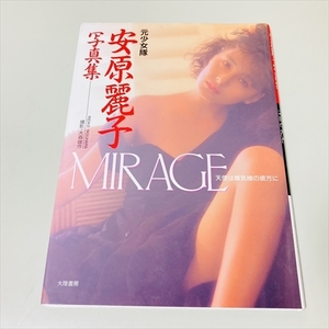 元少女隊/安原麗子写真集/MIRAGE/天使は摩天楼の彼方に/大陸書房