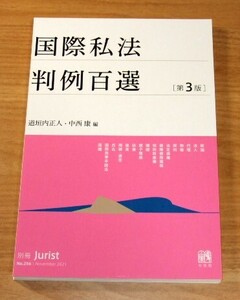 ★即決★【最新版】[断裁済] 国際私法 判例百選 【第3版】■2,750円（税込）■司法試験