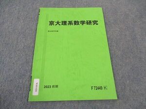 WJ05-026 駿台 京大理系数学研究 京都大学 テキスト 2023 前期 ☆ 001s0B